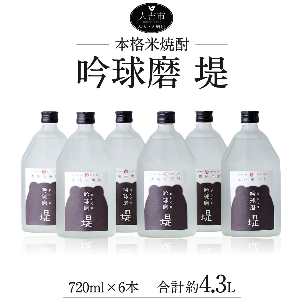 【ふるさと納税】吟球磨 堤 720ml×6本 合計約4.3L 球磨焼酎 本格米焼酎 ロック クラッシュアイス お酒 アルコール 国産 九州産 送料無料