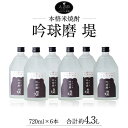 【ふるさと納税】吟球磨 堤 720ml×6本 合計約4.3L 球磨焼酎 本格米焼酎 ロック クラッシュアイス お酒 アルコール 国産 九州産 送料無料