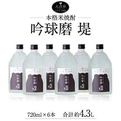 吟球磨 堤 720ml×6本 合計約4.3L 球磨焼酎 本格米焼酎 ロック クラッシュアイス お酒 アルコール 国産 九州産 送料無料