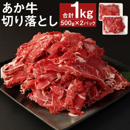 あか牛 切り落とし 合計1kg 500g×2パック あかうし 切り落とし スライス済み お肉 和牛 熊本県産 九州産 国産 冷凍 送料無料