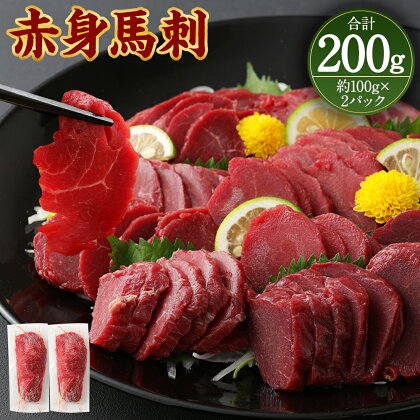 赤身馬刺しブロック 合計約200g 約100g×2パック 馬刺し 赤身 お肉 馬肉 ブロック 真空パック 小分け 五右衛門フーズ 冷凍 送料無料