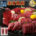 【ふるさと納税】【6ヶ月定期便】赤身馬刺しブロック 合計約1.2kg 約100g×2パック×6回お届け 6ヶ月 定期便 馬刺し 赤身 お肉 馬肉 ブロック 真空...