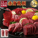 【ふるさと納税】【12ヶ月定期便】赤身馬刺しブロック 合計約2.4kg 約100g×2パック×12回お届け 12ヶ月 定期便 馬刺し 赤身 お肉 馬肉 ブロック...
