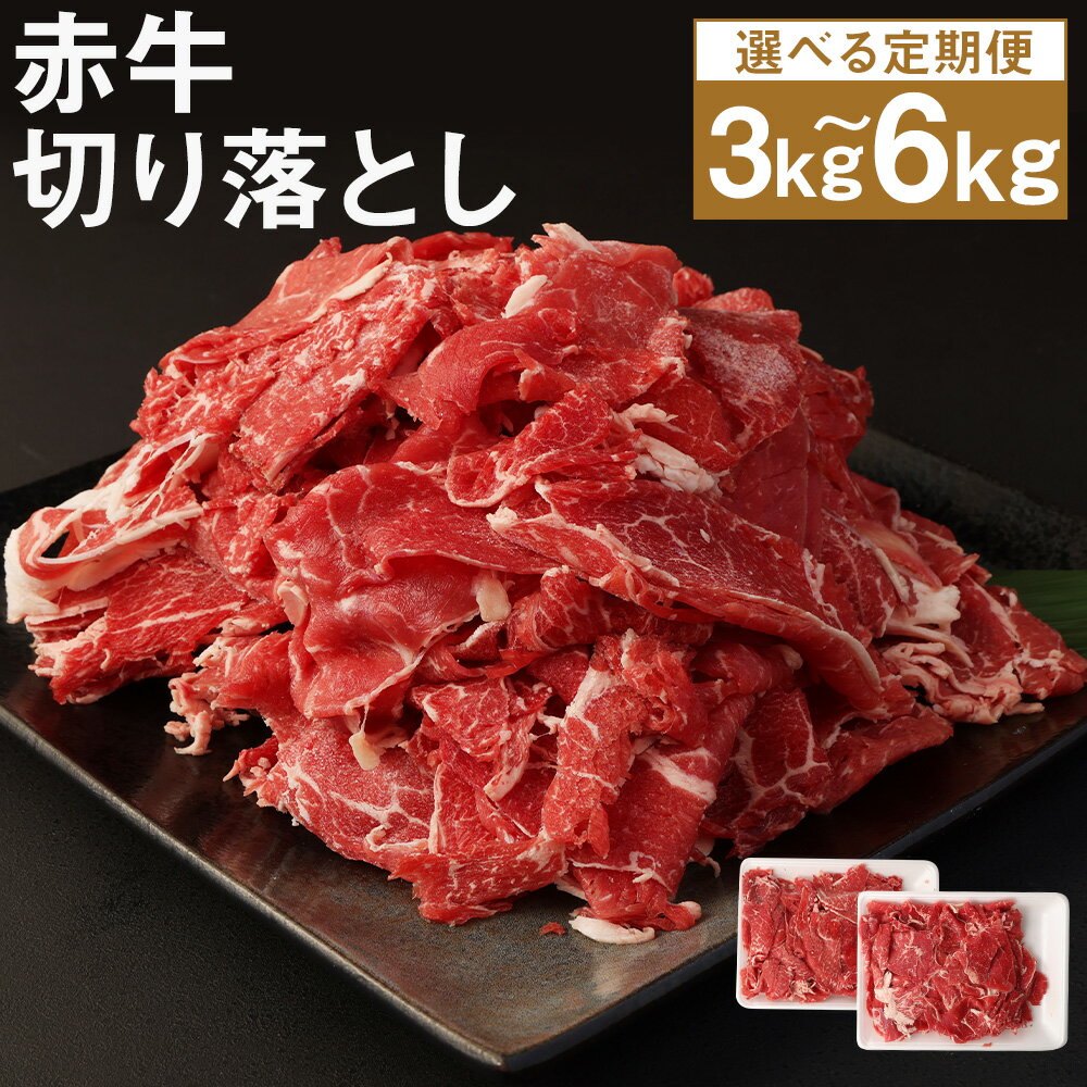 [選べる定期便]赤牛 切り落とし 3ヶ月定期便/6ヶ月定期便 1回のお届けにつき500g×2パック 定期便 切り落とし スライス済み お肉 和牛 熊本県産 九州産 国産 冷凍 送料無料