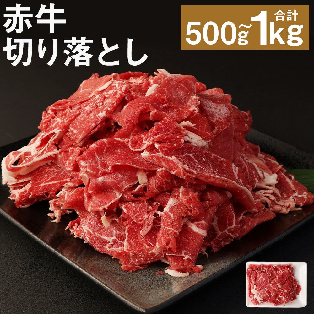 赤牛 切り落とし 500g/合計1kg 選べる内容量 切り落とし スライス済み お肉 和牛 熊本県産 九州産 国産 冷凍 送料無料