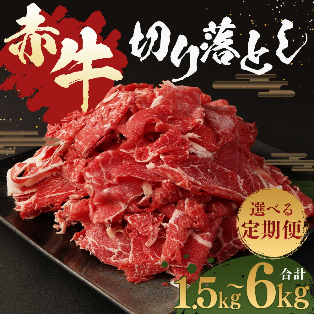 【ふるさと納税】【選べる定期便】赤牛 切り落とし 3ヶ月定期便/6ヶ月定期便/12ヶ月定期便 1回のお届けにつき500g 定期便 切り落とし スライス済み お肉 和牛 熊本県産 九州産 国産 冷凍 送料無料