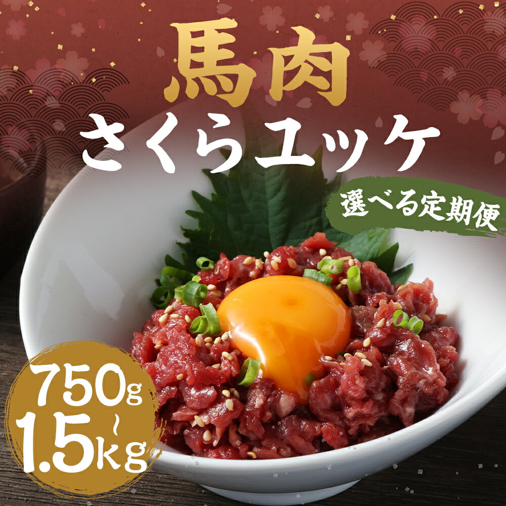 【ふるさと納税】【選べる定期便】馬肉さくらユッケ 250g 3ヶ月定期便/6ヶ月定期便 1パック50g 馬刺し 赤身 お肉 馬肉 ユッケ 真空パック 小分け 五右衛門フーズ 冷凍 送料無料