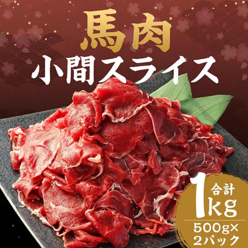 【ふるさと納税】馬肉小間スライス 合計1kg 500g×2パック スジ 馬肉 スライス 小間切れ お肉 小分け 五右衛門フーズ 冷凍 送料無料