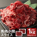 【ふるさと納税】【選べる定期便】馬肉小間スライス 1kg 3ヶ月定期便/6ヶ月定期便 1パック500g スジ 馬肉 スライス 小間切れ お肉 小分け 五右衛門フ...