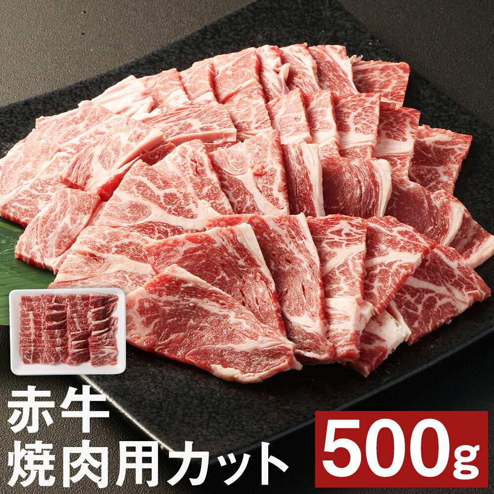 赤牛 焼肉用カット バラ・ロース 500g カット済み 焼き肉 焼肉 お肉 和牛 熊本県産 九州産 国産 冷凍 送料無料