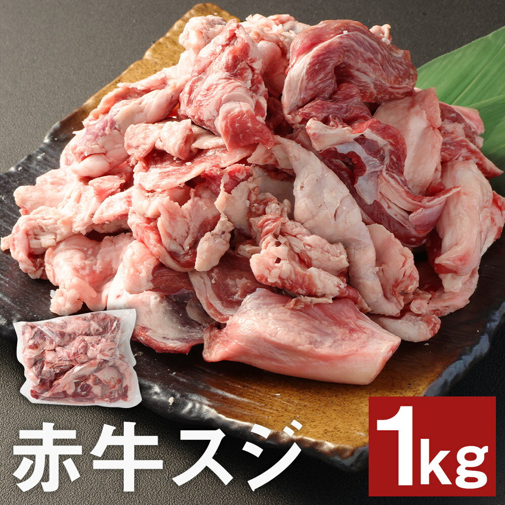 赤牛スジ 1kg 牛スジ 牛筋 すじ 赤牛 お肉 和牛 熊本県産 九州産 国産 冷凍 送料無料