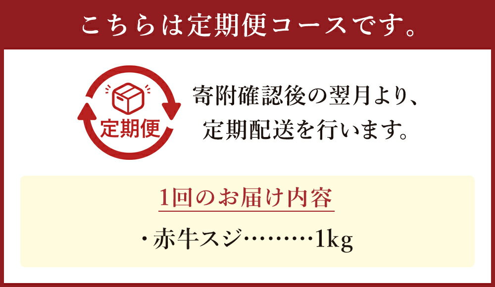 【ふるさと納税】【選べる定期便】赤牛スジ 1kg 3ヶ月定期便/6ヶ月定期便 牛スジ 牛筋 すじ 赤牛 お肉 和牛 熊本県産 九州産 国産 冷凍 送料無料