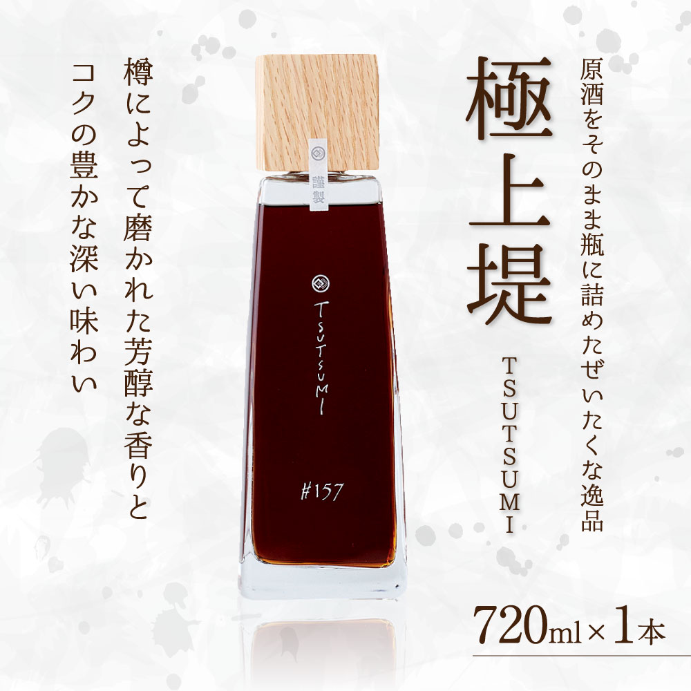 【ふるさと納税】極上 堤 720ml 1本 樽...の紹介画像2