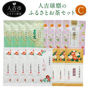 【ふるさと納税】人吉球磨のふるさとお茶セットC お茶 高級茶 白霧 しにせ 五木 緑茶ティーバッグ 九州産 熊本県産 緑茶 セット 送料無料が大人気返礼品になっている理由とは ふるさと納税 人気 返礼品 ランキング