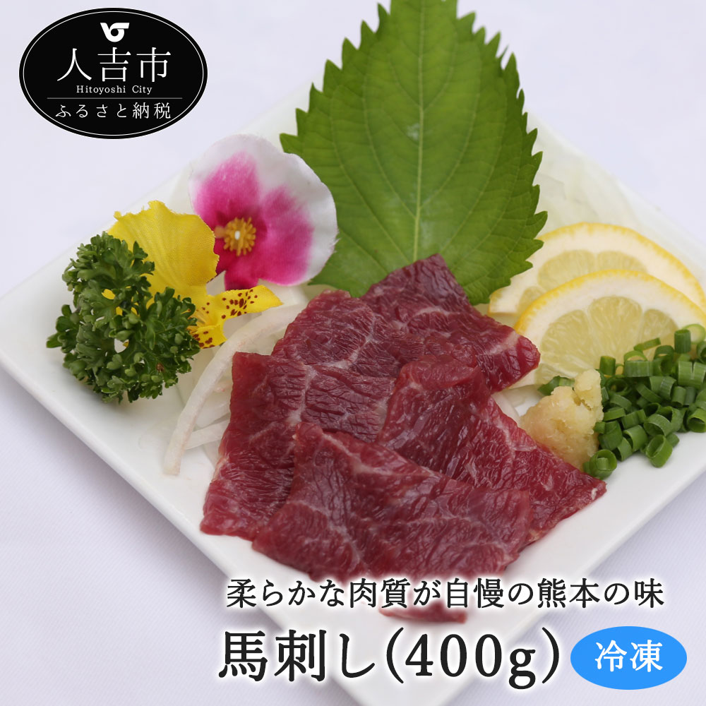 【ふるさと納税】馬刺し 赤身 約400g 馬肉 冷凍 送料無料