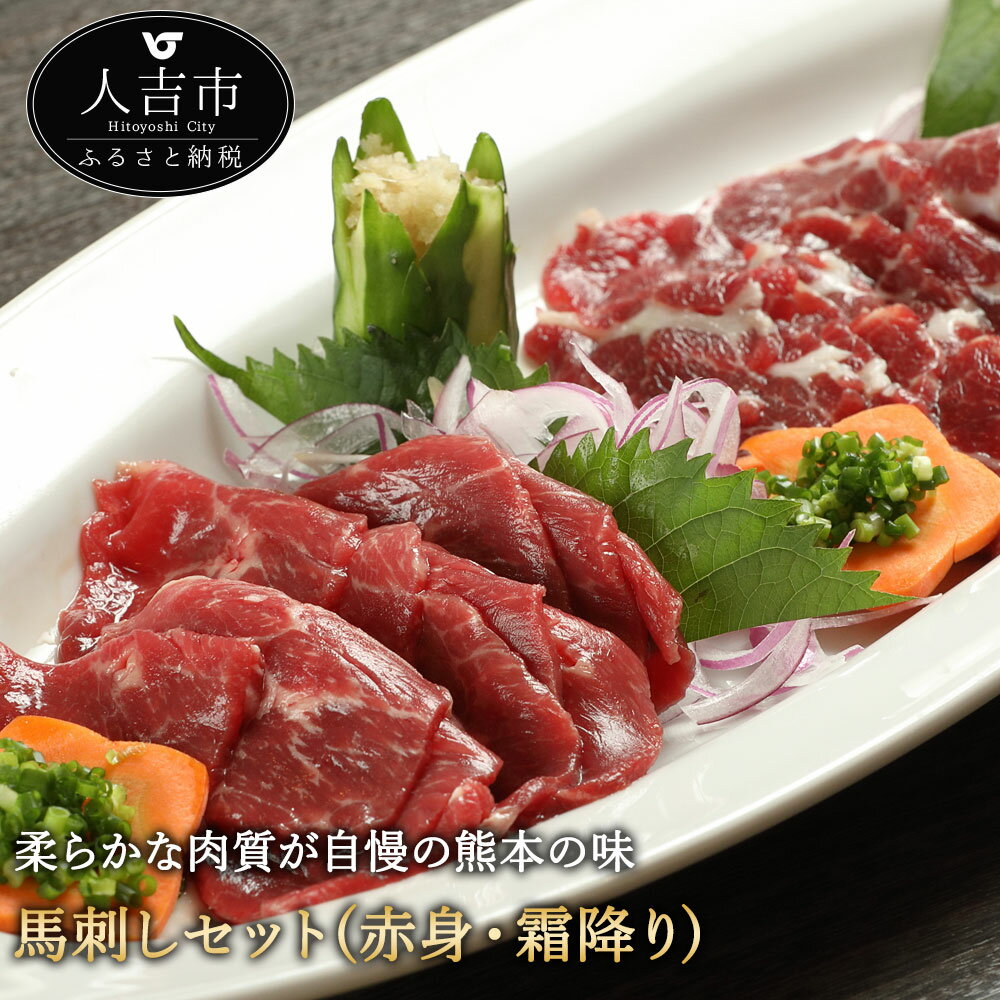 馬刺しセット 赤身 霜降り 計約600g 醤油付き 馬刺し 馬肉 冷凍 送料無料