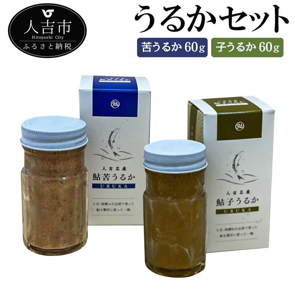 24位! 口コミ数「0件」評価「0」うるかセット 苦うるか60g 子うるか60g 鮎 あゆ 珍味 肴 冷蔵 人吉産 国産 送料無料