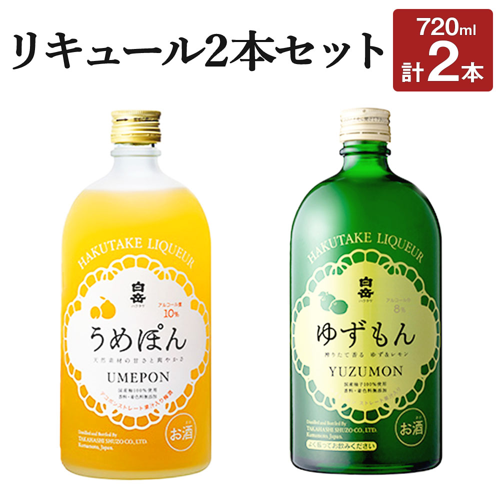 白岳 リキュール 2本 セット 2種類×各1本 720ml×2本 うめぽん ゆずもん 梅酒 焼酎 飲み比べ お酒 酒 ギフト 贈り物 人吉 送料無料