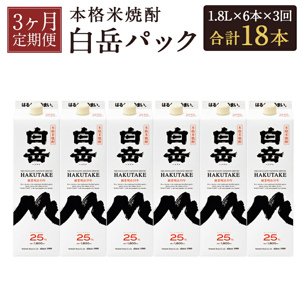 [定期便3回]本格米焼酎 白岳パック 1.8L×6本セット×3回お届け 合計18本 3ヶ月定期便 25度 球磨焼酎 紙パック 1800ml お酒 米焼酎 国産 送料無料