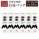 【ふるさと納税】【定期便3回】本格米焼酎 白岳パック 1.8L×6本セット×3回お届け 合計18本 3ヶ月定期便 25度 球磨焼酎 紙パック 1800ml お酒...