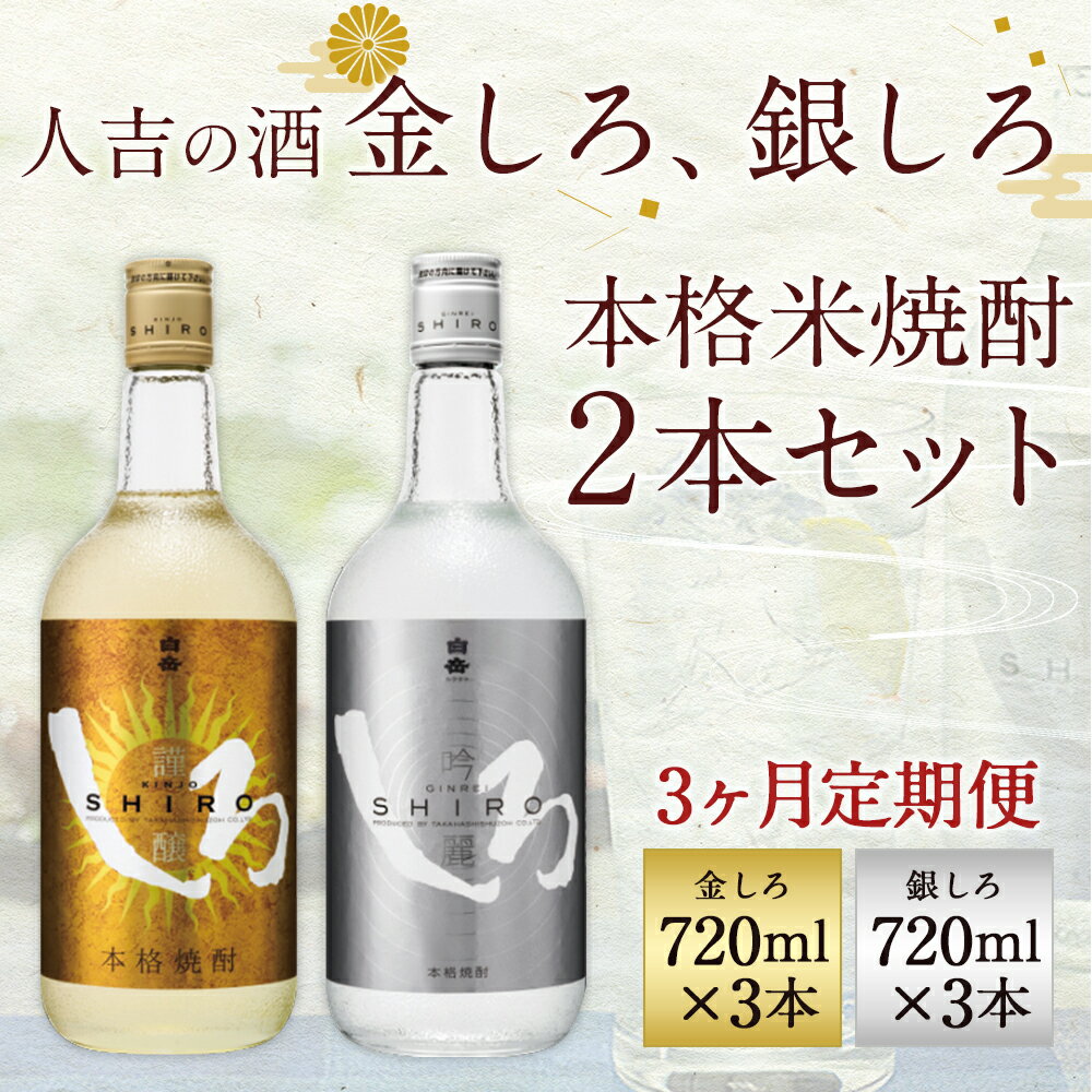 【ふるさと納税】【定期便3回】人吉の酒「金しろ、銀しろ」本格米焼酎2本セット 720ml×2本×3回お届け 合計6本 3ヶ月定期便 焼酎 米焼酎 球磨焼酎 酒 セット 飲み比べ お酒 白岳 しろ ギフト 贈り物 送料無料