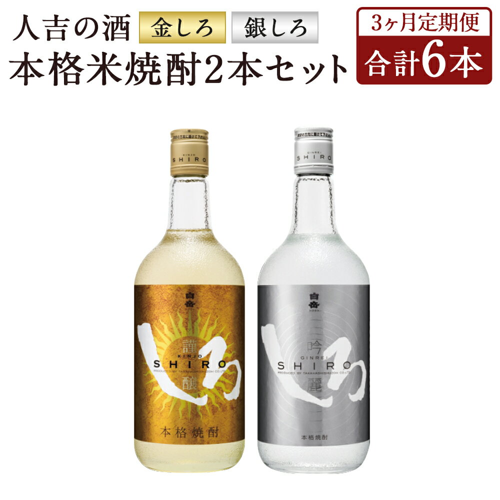 [定期便3回]人吉の酒「金しろ、銀しろ」本格米焼酎2本セット 720ml×2本×3回お届け 合計6本 3ヶ月定期便 焼酎 米焼酎 球磨焼酎 酒 セット 飲み比べ お酒 白岳 しろ ギフト 贈り物 送料無料