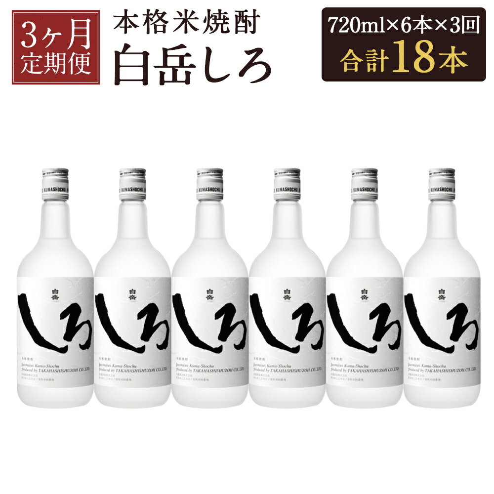 16位! 口コミ数「0件」評価「0」【定期便3回】本格米焼酎 白岳しろ 720ml×6本セット×3回お届け 合計18本 3ヶ月定期便 25度 球磨焼酎 お酒 米焼酎 国産 送料･･･ 