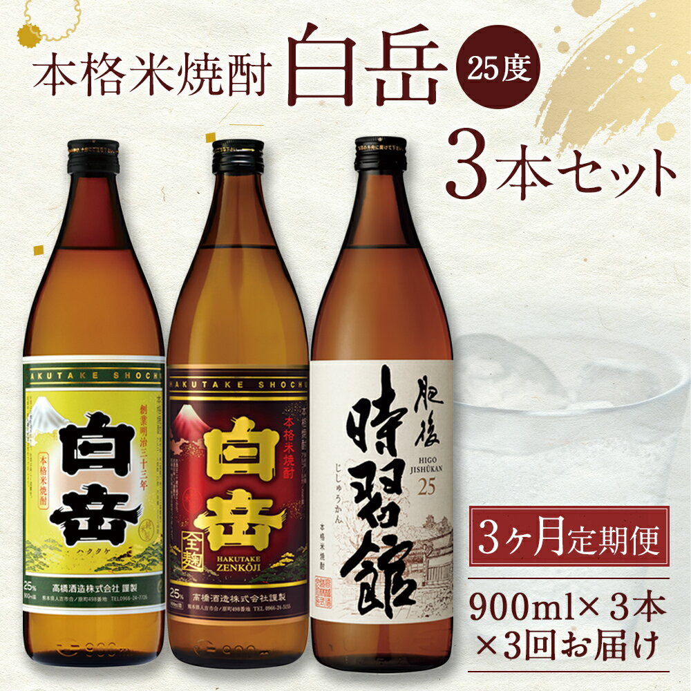 【ふるさと納税】【定期便3回】白岳 3本セット 900ml×3本×3回お届け 合計9本 25度 3種類×各1本 3ヶ月定期便 白岳 白岳全麹 肥後時習館 米焼酎 球磨焼酎 お酒 家飲み 人吉市産 国産 送料無料