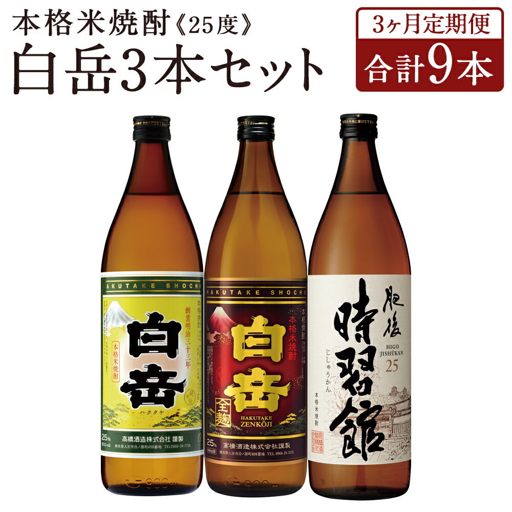 【ふるさと納税】【定期便3回】白岳 3本セット 900ml×3本×3回お届け 合計9本 25度 3種類×各1本 3ヶ月定期便 白岳 白岳全麹 肥後時習館 米焼酎 球磨焼酎 お酒 家飲み 人吉市産 国産 送料無料