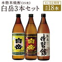 【ふるさと納税】【定期便6回】白岳 3本セット 900ml×3本×6回お届け 合計18本 25度 3種類×各1本 6ヶ月定期便 白岳 白岳全麹 肥後時習館 米焼酎 球磨焼酎 お酒 家飲み 人吉市産 国産 送料無料