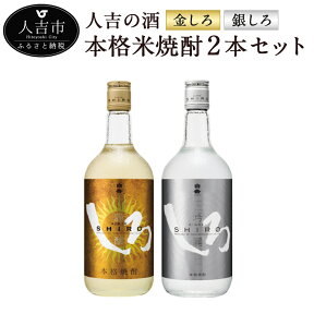 【ふるさと納税】人吉の酒「金しろ、銀しろ」本格米焼酎2本セット 720ml 焼酎 米焼酎 球磨焼酎 酒 セット 飲み比べ お酒 白岳 しろ ギフト 贈り物 送料無料