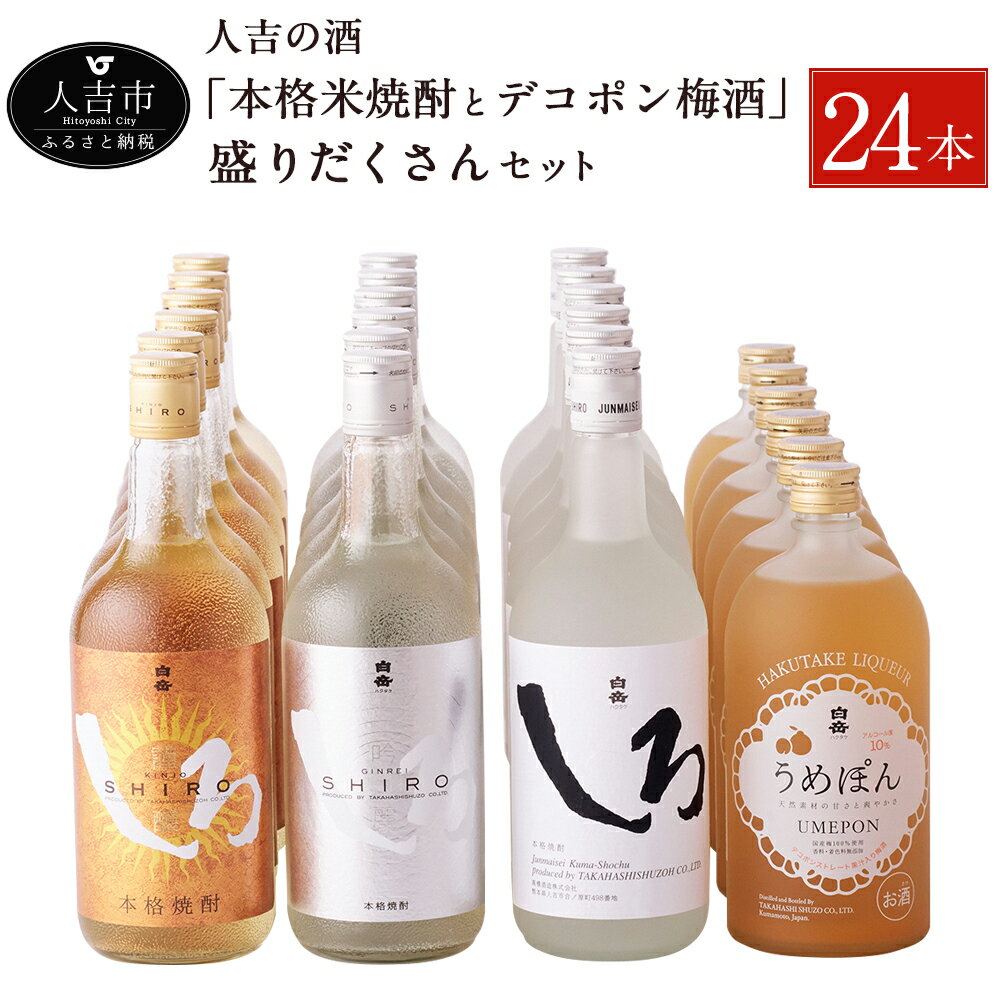 【ふるさと納税】人吉の酒「本格米焼酎とデコポン梅酒」の盛りだくさんセット 白岳 梅酒 焼酎 米焼酎 球磨焼酎 酒 720ml 24本 セット 飲み比べ お酒 しろ 金しろ 銀しろ ギフト 贈り物 送料無料