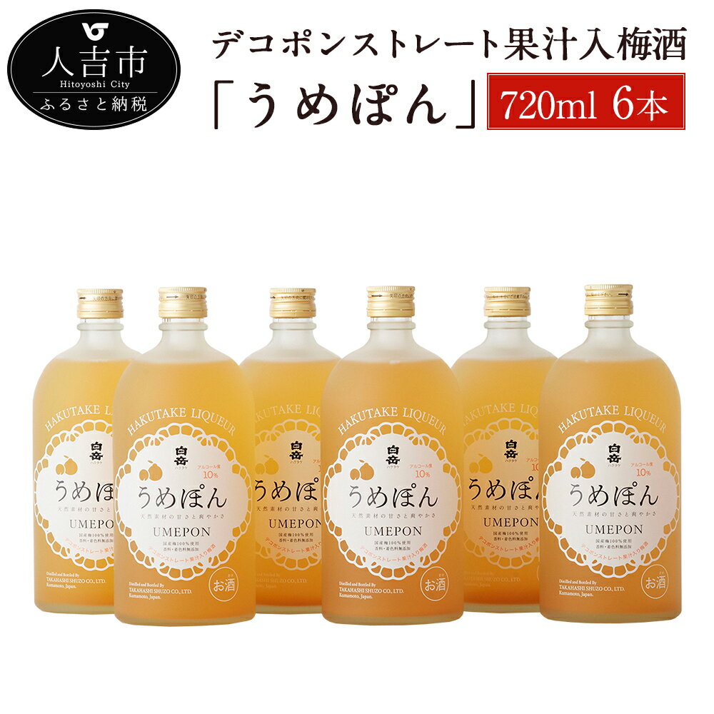 5位! 口コミ数「1件」評価「5」 デコポンストレート果汁入梅酒「うめぽん」 720ml 6本 梅酒 酒 セット お酒 ギフト 贈り物 送料無料