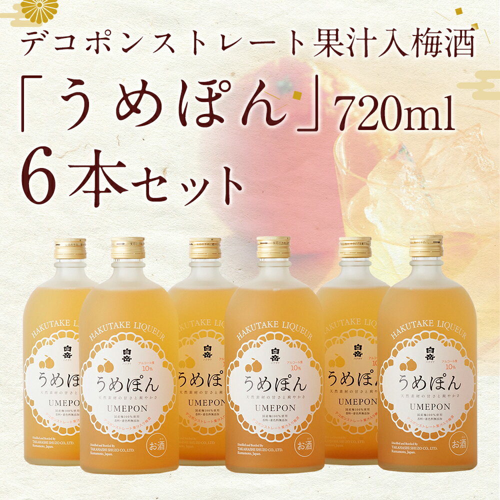 【ふるさと納税】 デコポンストレート果汁入梅酒「うめぽん」 720ml 6本 梅酒 酒 セット お酒 ギフト 贈り物 送料無料