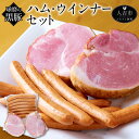 【ふるさと納税】球磨の黒豚 ハム・ウインナーセット ハム 2...