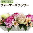 【ふるさと納税】【3ヶ月定期便】ファーマーズフラワー by the Bouquet KUMAMOTO 3回お届け 35×35×35cm 種類おまかせ ランダム 定期便 フラワーアレンジメント 花 お花 フラワー インテリア 贈り物 熊本県 人吉市 送料無料