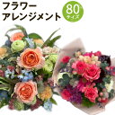 【ふるさと納税】おまかせフラワーアレンジメント 80サイズ お花 ランダム おまかせ インテリア 花 熊本県 人吉市 送料無料