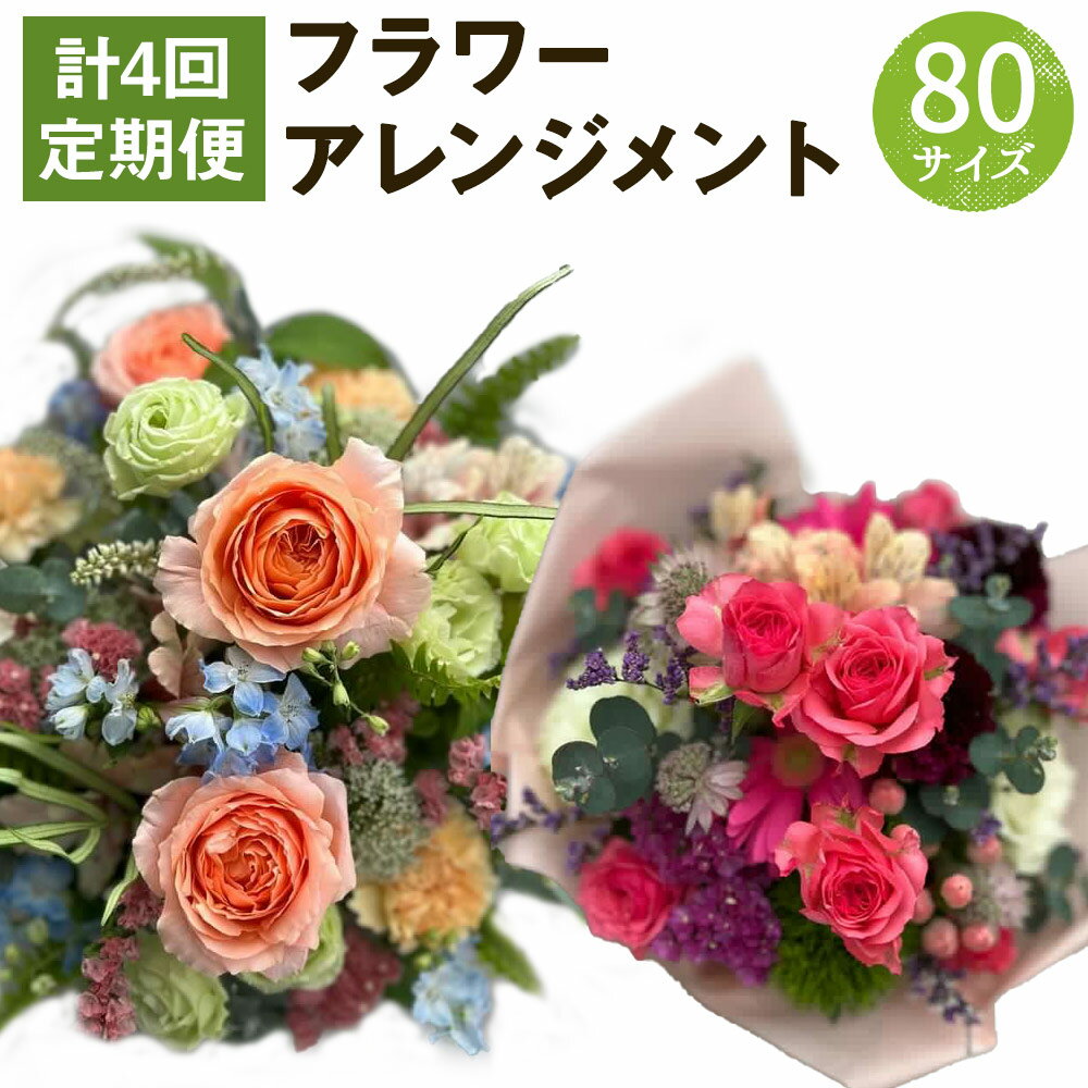 [計4回定期便]おまかせフラワーアレンジメント 80サイズ 計4回お届け 定期便 お花 ランダム おまかせ インテリア 花 熊本県 人吉市送料無料 [1月・4月・7月・10月にお届け]