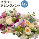 【ふるさと納税】おまかせフラワーアレンジメント 120サイズ お花 ランダム おまかせ インテリア 花 熊本県 人吉市 送料無料