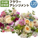 【ふるさと納税】おまかせフラワーアレンジメント 120サイズ 計4回お届け 定期便 約35cm×35cm お花 ランダム おまかせ インテリア 花 送料無料 【...