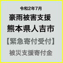 【ふるさと納税】【令和2年 九州(熊本)大雨災害支援緊急寄附...