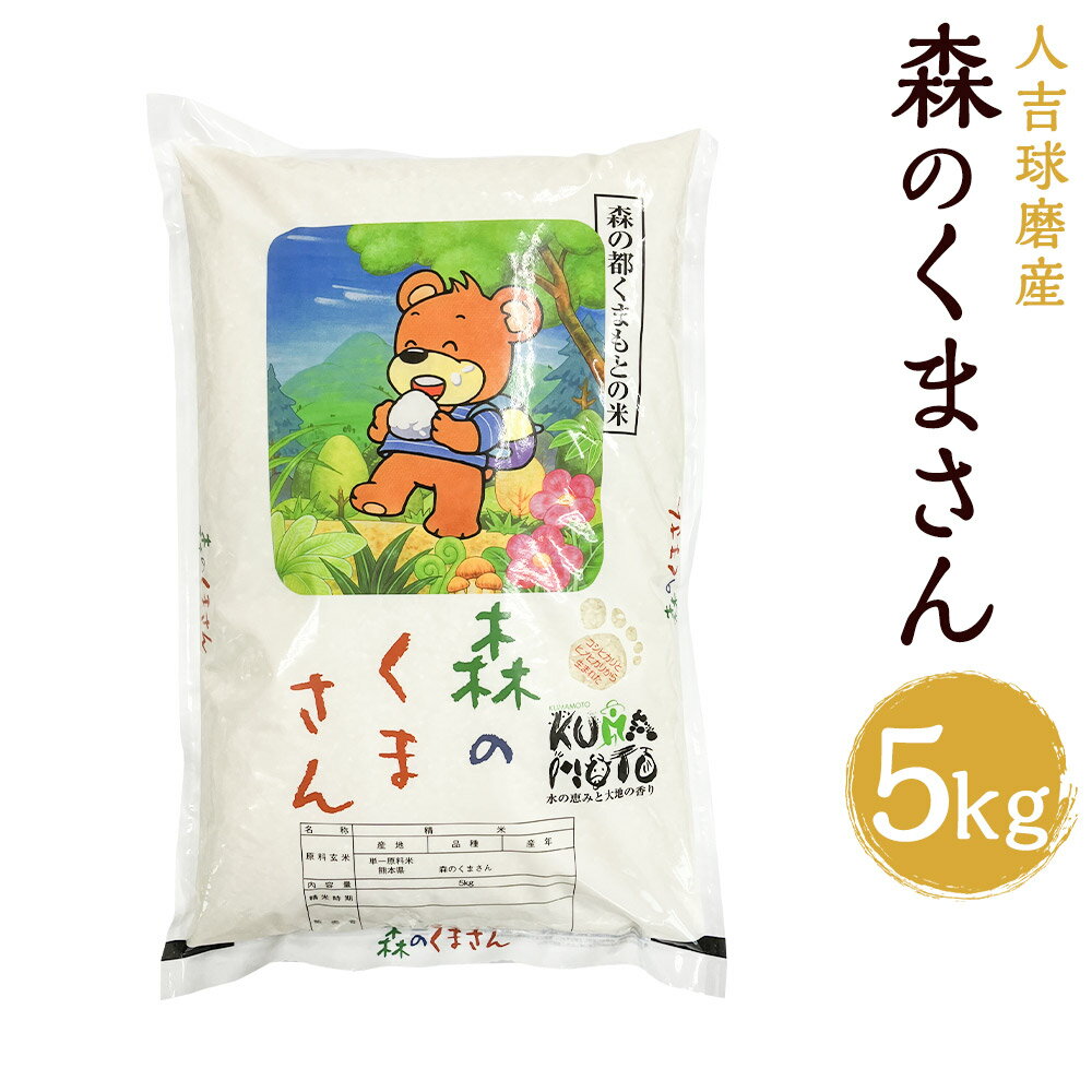 令和5年産 人吉球磨産 森のくまさん 5kg 精米 白米 お米 熊本県産 九州産 送料無料