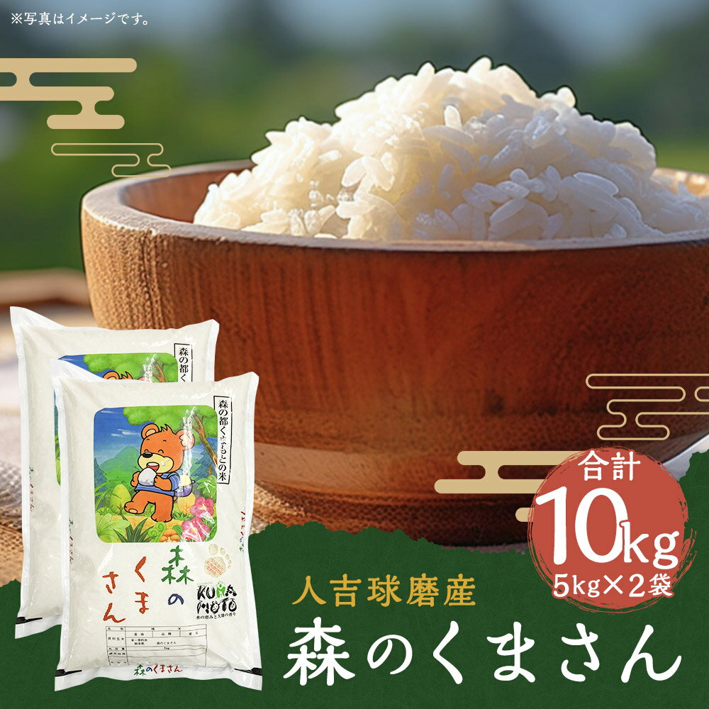 【ふるさと納税】令和5年産 人吉球磨産 森のくまさん 5kg×2袋 合計10kg 精米 白米 お米 熊本県産 九州産 送料無料