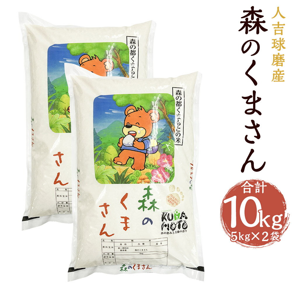 【ふるさと納税】令和5年産 人吉球磨産 森のくまさん 5kg×2袋 合計10kg 精米 白米 お米 熊本県産 九州産 送料無料