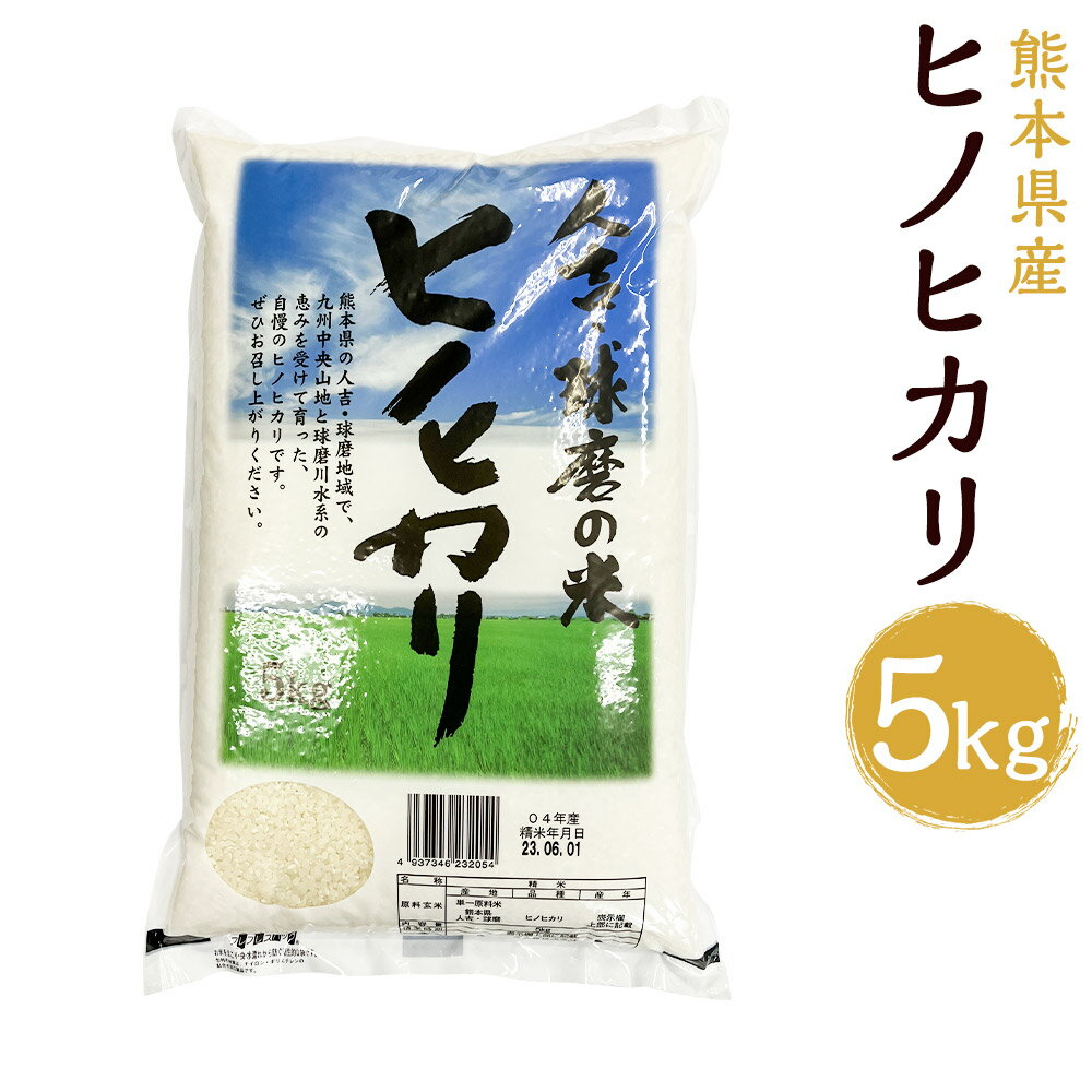 令和5年産 ヒノヒカリ 5kg 精米 白米 お米 熊本県産 九州産 送料無料