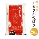 人気ランキング第20位「熊本県人吉市」口コミ数「0件」評価「0」令和5年産 くまさんの輝き 5kg 精米 白米 お米 熊本県産 九州産 送料無料