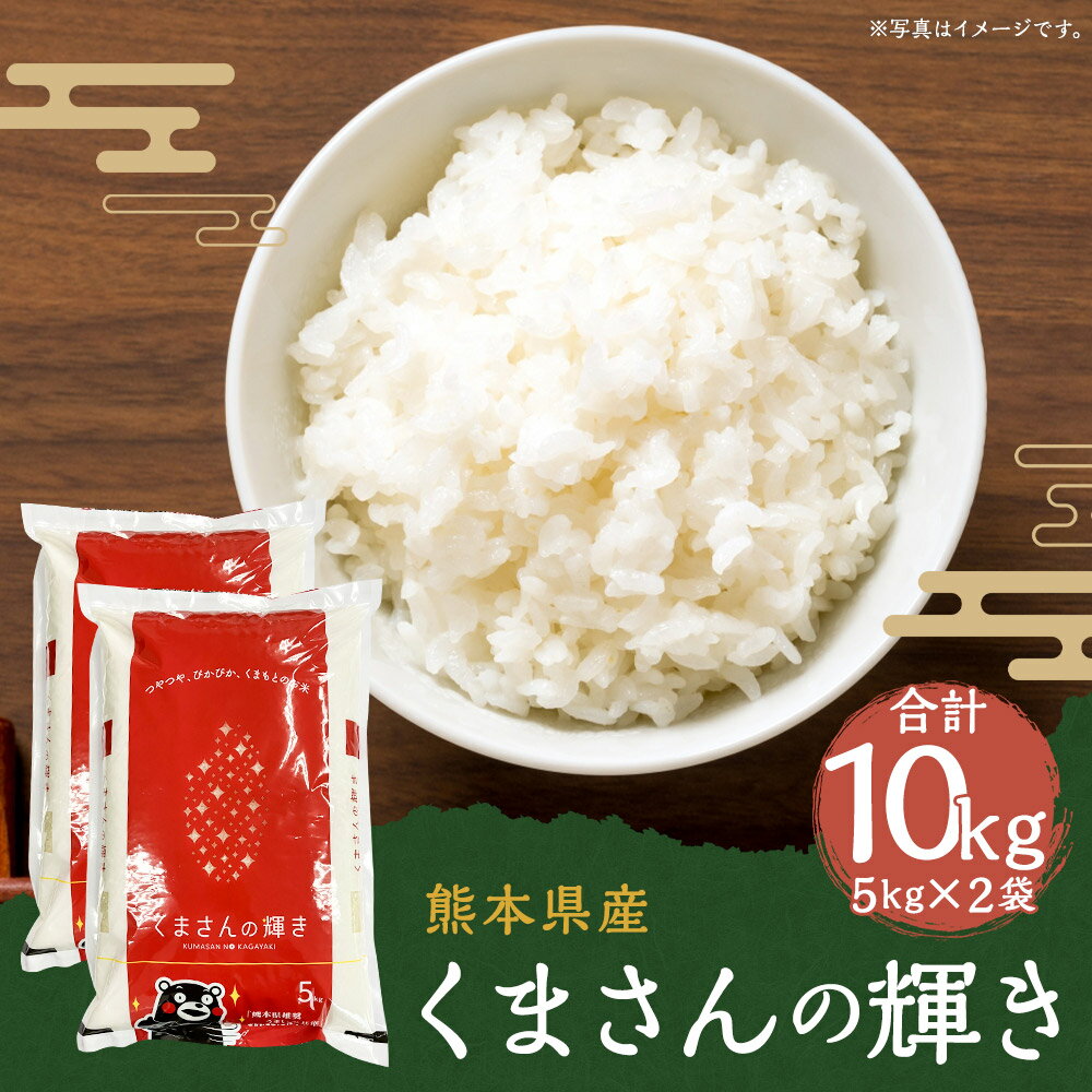 【ふるさと納税】令和5年産 くまさんの輝き 5kg×2袋 合計10kg 精米 白米 お米 熊本県産 九州産 送料無料