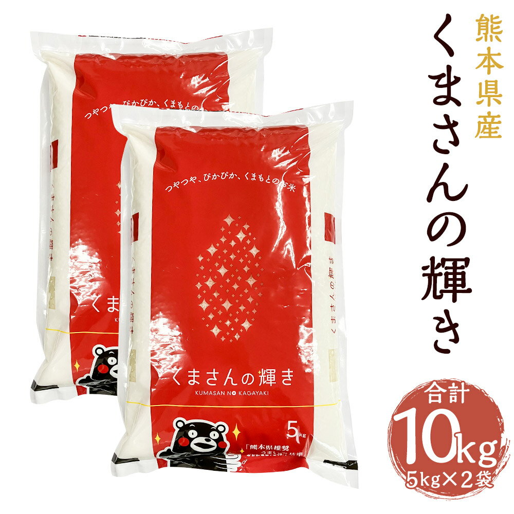 【ふるさと納税】令和5年産 くまさんの輝き 5kg×2袋 合計10kg 精米 白米 お米 熊本県産 九州産 送料無料