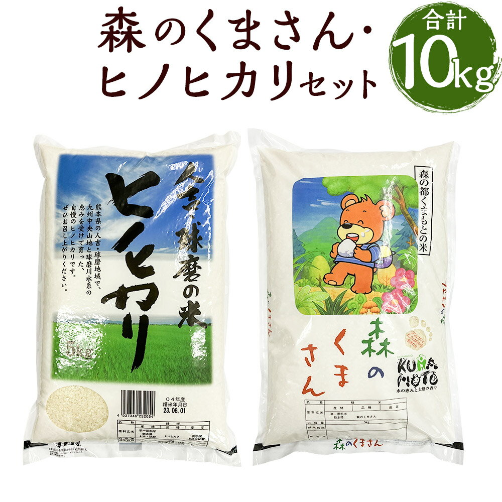 令和5年産 人吉球磨産 森のくまさん・ヒノヒカリセット 5kg×各1袋 合計10kg 2種類 食べ比べ セット 精米 白米 お米 熊本県産 九州産 送料無料