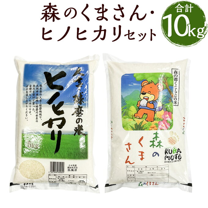 【ふるさと納税】令和5年産 人吉球磨産 森のくまさん・ヒノヒカリセット 5kg×各1...